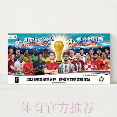 2026世界杯每日赛程今日全程直播怎么看 2026世界杯每日赛程今日全程直播怎么看